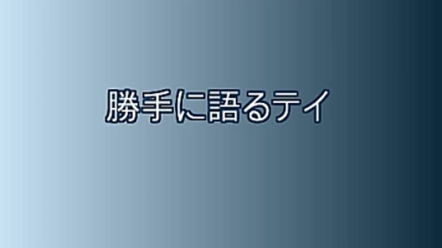 30 勝利が敗北の原因