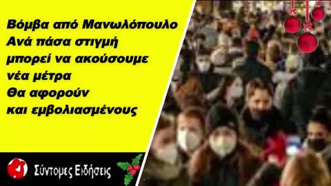 Βόμβα Μανωλόπουλου Ανά πάσα στιγμή μπορεί να ακούσουμε για νέα μέτρα - Θα αφορούν και εμβολιασμένους