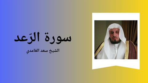 Surah Ar-Ra'd - Sheikh Saad Al Ghamdi