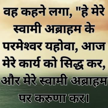 "प्रभु से प्रार्थना"- उत्पत्ति 24:12.