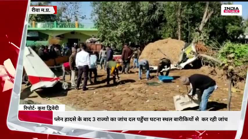 प्लेन हादसे के बाद 3 राज्यो का जांच दल पहुँचा घटना स्थल बारीकियों से कर रही जांच