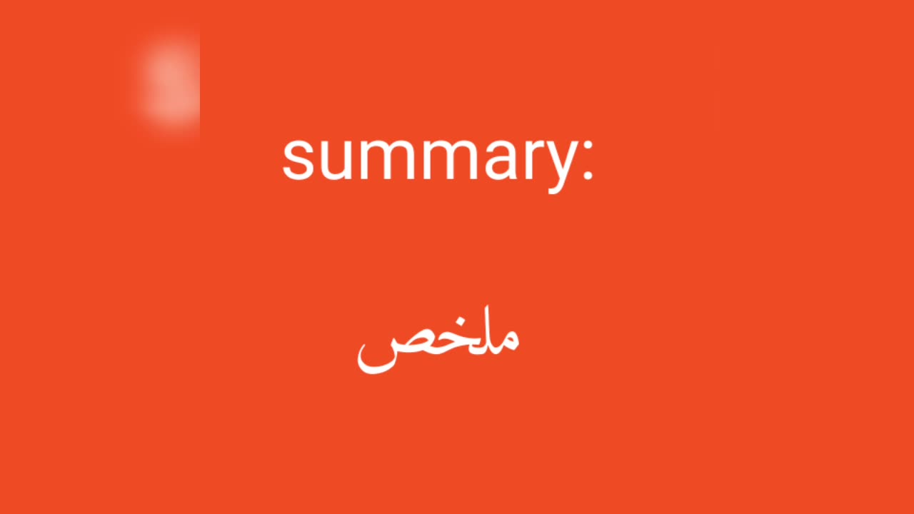 Summary معنى كلمة