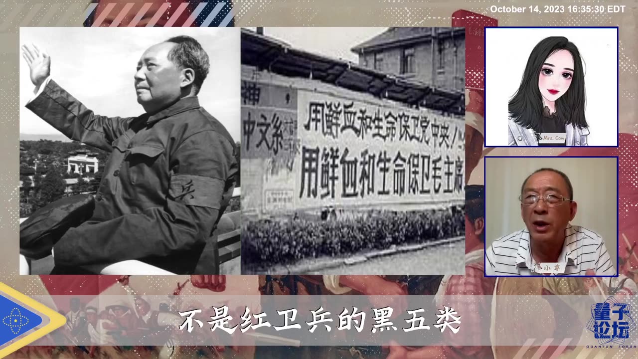 2023-10-14 #量子论坛 #血色文革 1 📽 💫🔥💫 🎞 不是红卫兵的黑五类