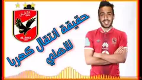 حقيقة انتقال كهربا الي الاهلي