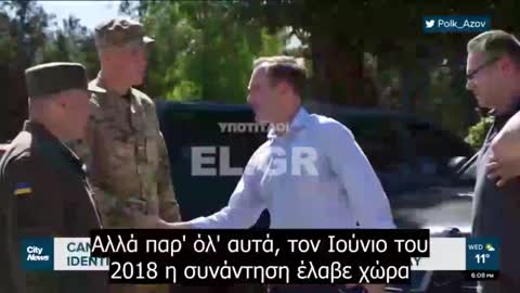 Συνάντηση του Καναδά το 2018 με Ουκρανούς παραστρατιωτικούς που δηλώνουν ναζιστές