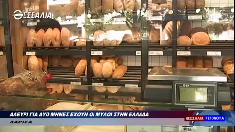 Αλευρι για δυο μηνες έχουν οι μύλοι στην Ελλάδα