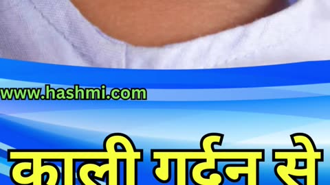 "काली गर्दन से छुटकारा कैसे पाए आइये बताते हैं | How To Remove Black Dots At The Neck" |