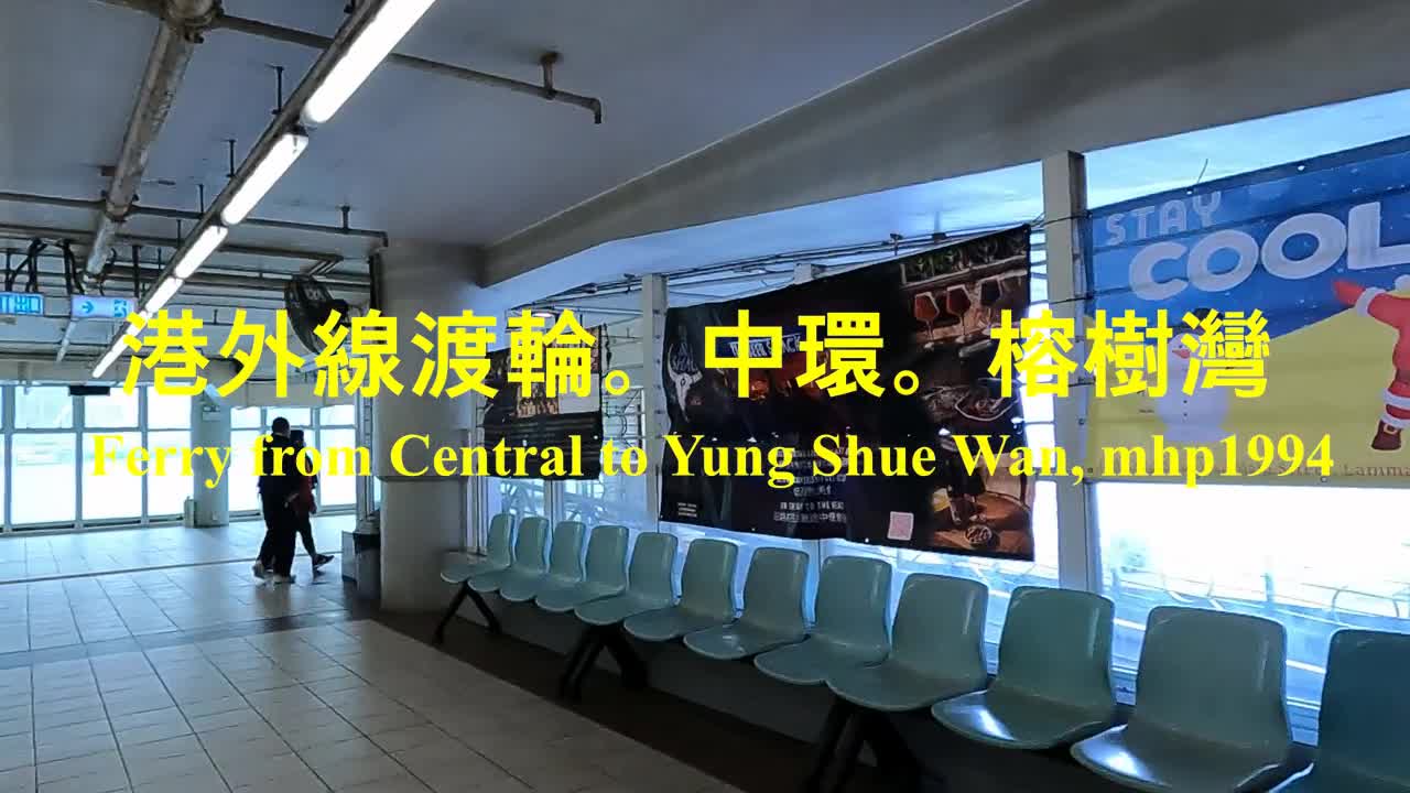 港外線渡輪。中環。榕樹灣 Ferry from Central to Yung Shue Wan, mhp1994, Jan 2021 #南丫島榕樹灣 #Lamma_Island.