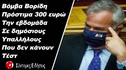 Βόμβα Βορίδη Πρόστιμα 300 ευρώ την εβδομάδα σε δημόσιους υπαλλήλους που δεν κάνουν τεστ