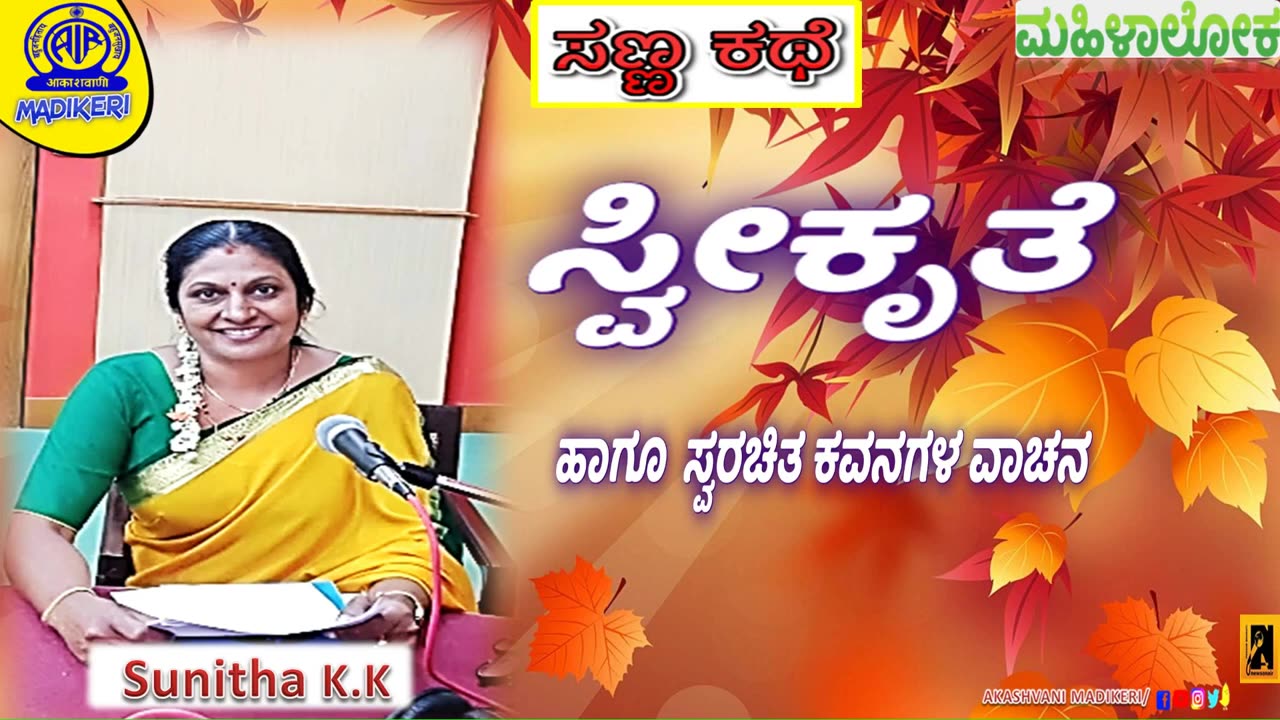 MAHILALOKA | SANNA KATHE| ಸ್ವೀಕೃತೆ (SWEEKRUTHE) | SUNITHA K K