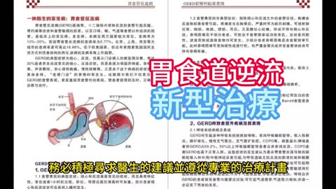 胃食道逆流 新型治療