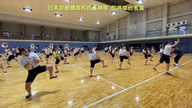 20220914 日本京都橋高校吹奏樂隊,即將來台表演!