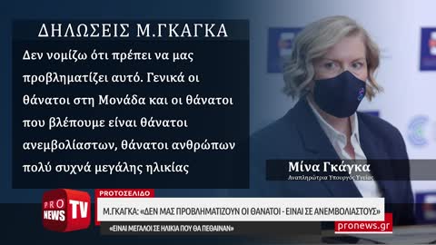 Προκλητική Μ.Γκάγκα: «Δεν μας προβληματίζουν οι θάνατοι - Είναι σε ανεμβολίαστους»