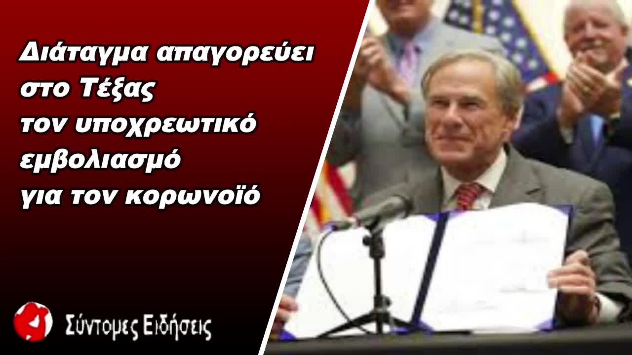 Τέξας Διάταγμα απαγορεύει τον υποχρεωτικό εμβολιασμό για τον κορωνοϊό