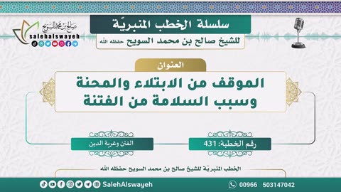 431-الموقف من الابتلاء والمحنة وسبب السلامة من الفتنة