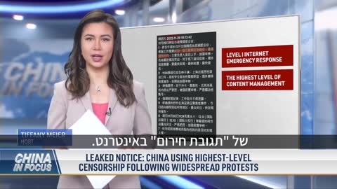 "הצנזורה בסין ב"רמה 1