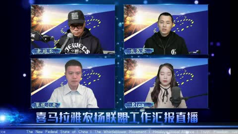 2022.03.06 喜马拉雅联盟委员会工作汇报 EP69