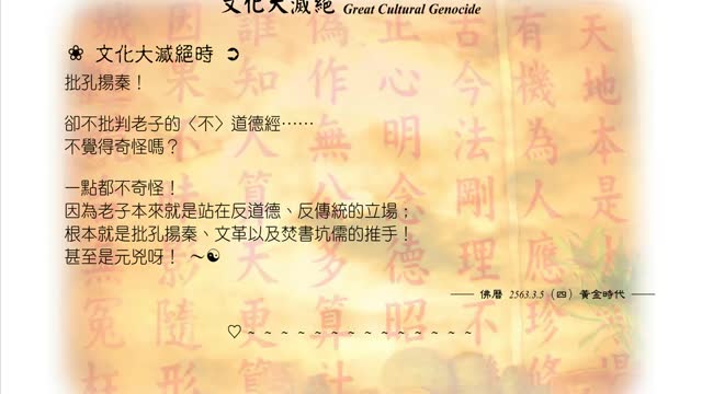 441【文化大滅絕時不批判老子的〈不〉道德經】630305