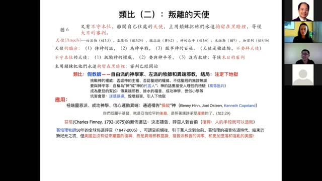 北美保守评论每周查经-- 假教师的特征和刑罚 - 犹大书 5-10 节