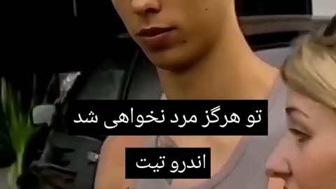 تو مرد نمی شی مگه این که ناپدید شی