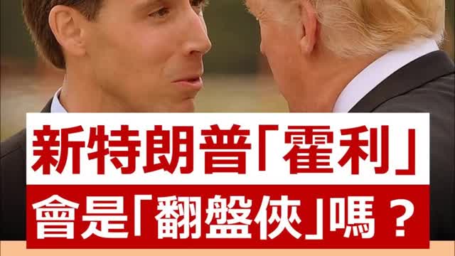 Hawley Trump 新特朗普「霍利 Josh Hawley」，會是「翻盤俠」嗎？點解1月6日嘅「國會聯席會議」，暫時只得霍利一位「參議員」表態 撐 Trump 呢？