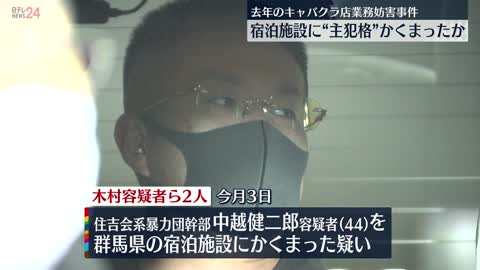 【暴力団組員の男ら逮捕】歌舞伎町キャバクラ店を“業務妨害”した主犯格かくまったか