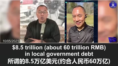 郭文贵先生：中国的巨额债务可能引发全球经济崩溃