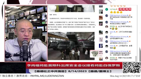 【路德时评/中共情咨】李尚福将赴莫斯科出席安全会议接着将赴白俄罗斯；金正恩一周内两次视察军工厂还亲自驾驶装甲车向美国示威；卢布跌破100：1意味着什么？8/14/2023【路德/墨博士】