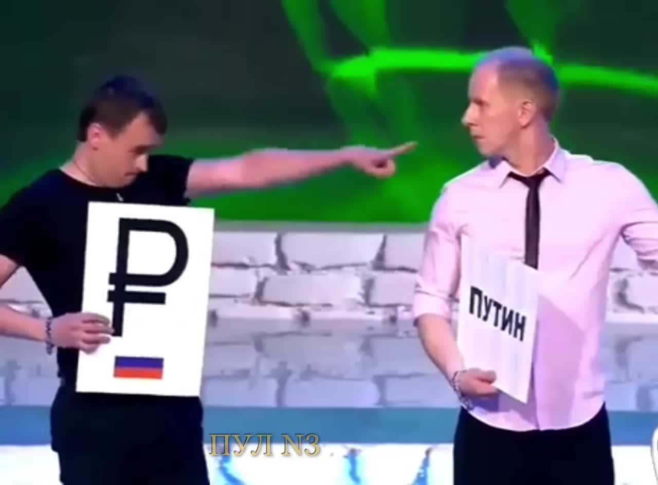 Путин = Putin 😆