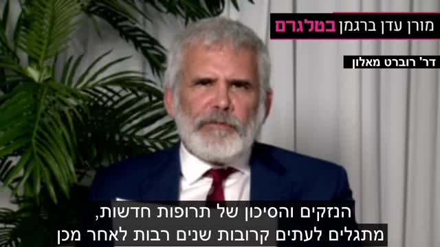 דר רוברט מאלון ממציא המרנא מזהיר את ההורים מהנזקים העצומים העתידיים שיגרמו לילדיהם מהחיסון