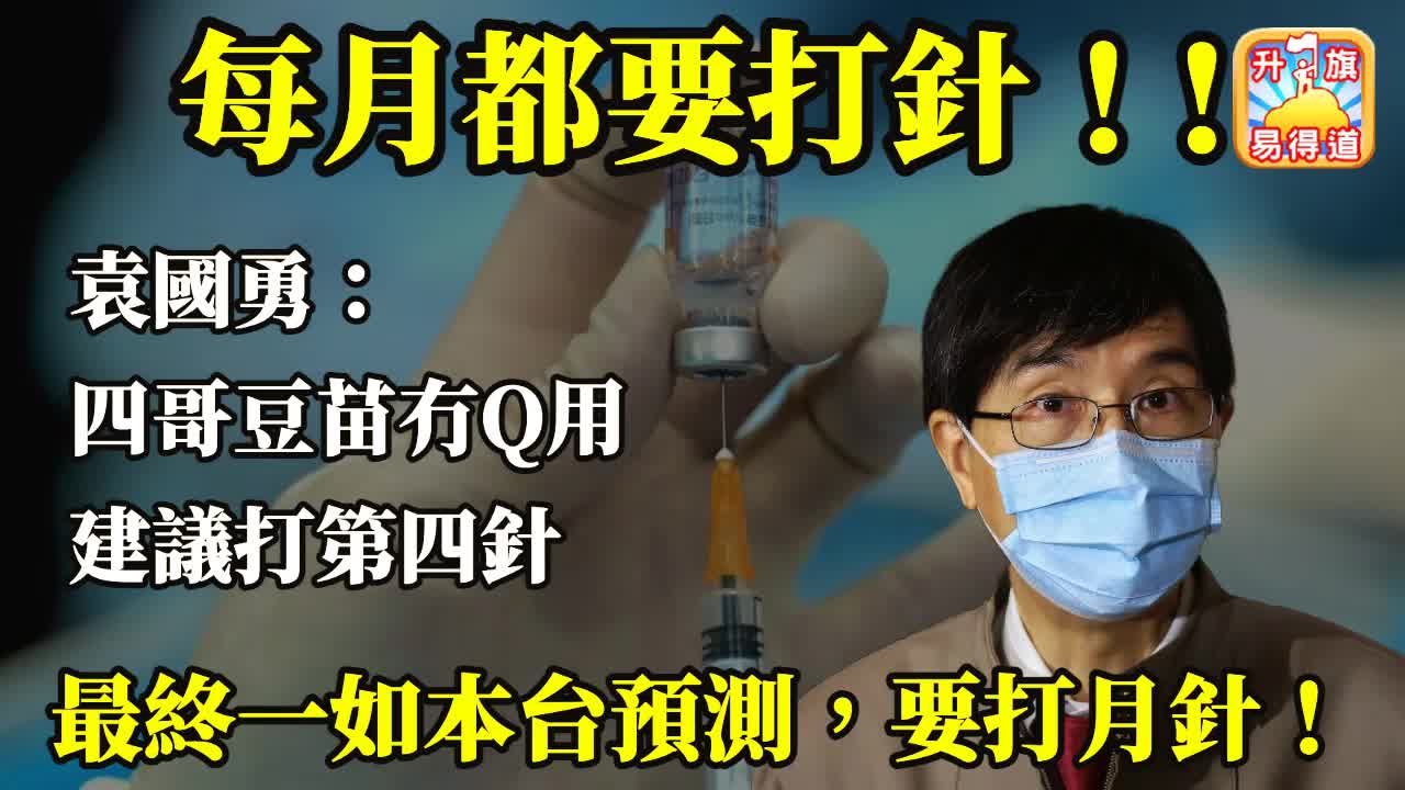 12.15 【每月都要打針!!】袁國勇話四哥豆苗冇Q用,建議打第四針,最終一如本台預測,要打月針!@主持:Tony Choi