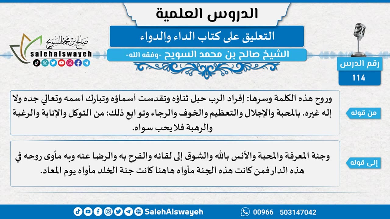 التعليق على كتاب الداء والدواء - 114