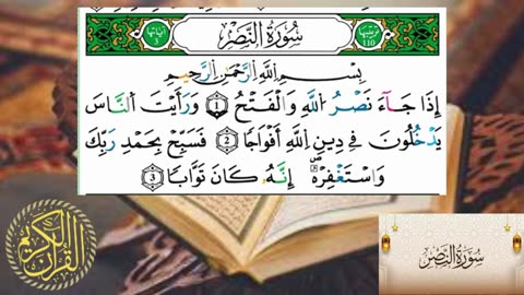 سورة النصر