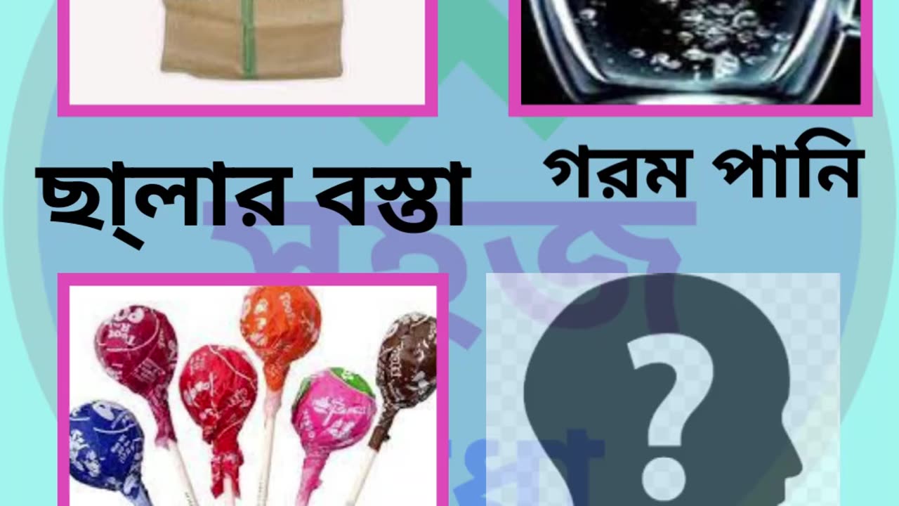 জ্ঞানের ধাঁধা।puzzle solve।