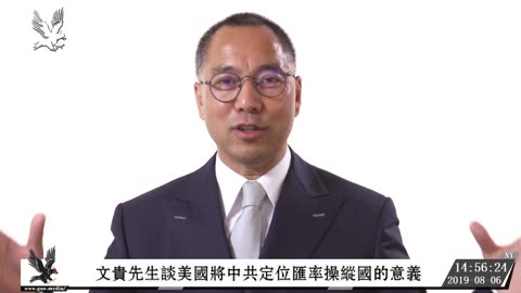20190806文贵先生直播：谈美国将中共定位汇率操纵国的意义