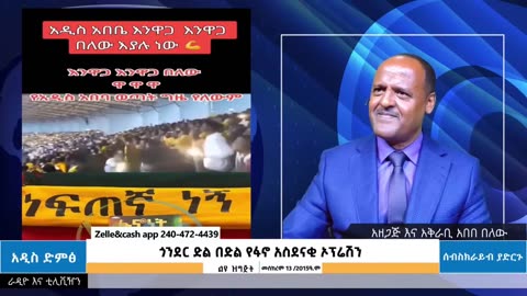 "እንዋጋ እንዋጋ በለው" - አዲስአበባ እየመጣ ነው!