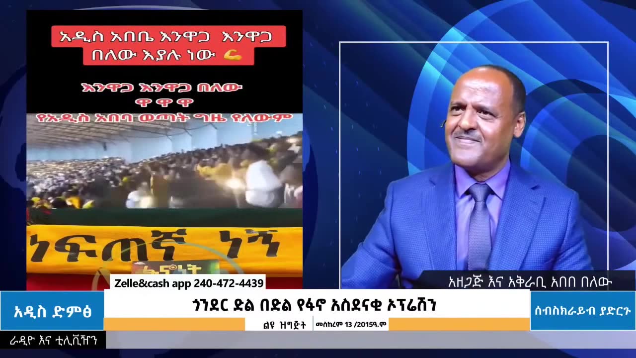 "እንዋጋ እንዋጋ በለው" - አዲስአበባ እየመጣ ነው!