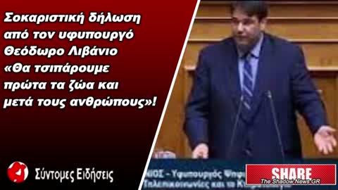 Σοκαριστική δήλωση από τον υφυπουργό Θεόδωρο Λιβάνιο Θα τσιπάρουμε πρώτα τα ζώα και μετά ανθρώπους