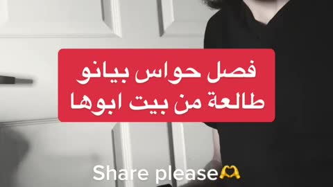 طالعة من بيت ابوها فصل حواس بيانو