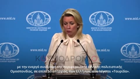 Ζαχάροβα: Είναι ψέμα η "εξαφάνιση" της ελληνικής Ομογένειας της Μαριούπολης