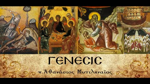 Εισαγωγή στο Βιβλίο της Γένεσης. Περί Γάμου και Παρθενίας - π. Αθανάσιος Μυτιληναίος