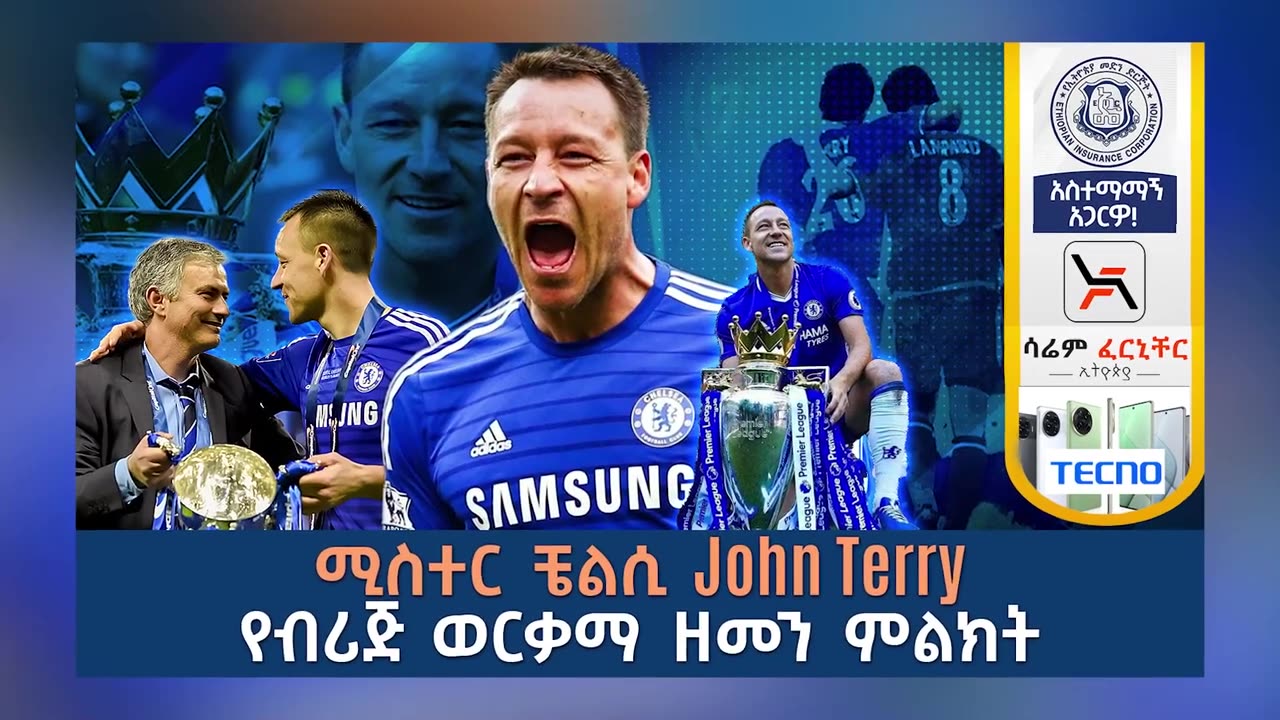 ሚስተር ቼልሲ John Terry የብሪጅ ወርቃማ ዘመን ምልክት