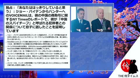 2022年06月29日 バイデンの虚偽：ハンターのビジネスにやっぱり関与