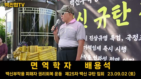 #82 [면역학자 배용석] 전 국민에게 강제로 백신 맞혀 놓고 이제와서 독감과 같은 4급 감염병으로 하향, 과학은 일관성 있어야