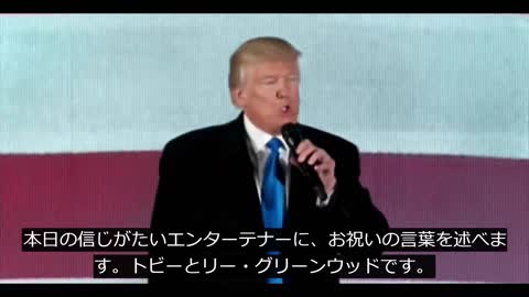 和訳 2017 トランプ大統領就任コンサート演説