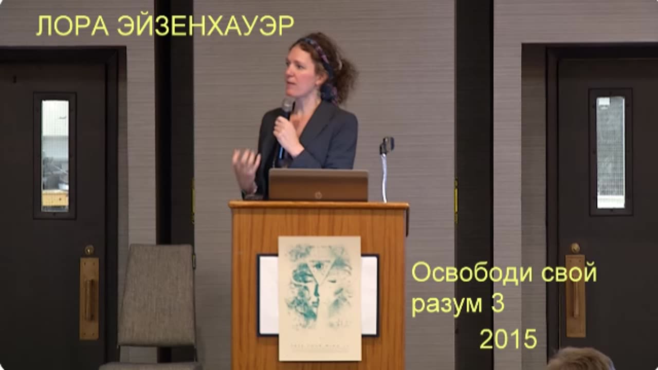 ЛОРА ЭЙЗЕНХАУЭР Освободи свой разум 3 Конференция 2015