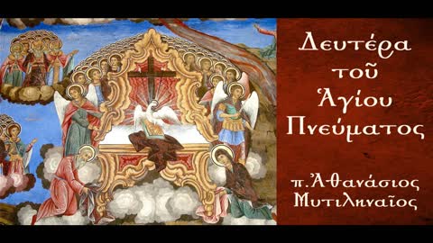 Ἡ ἐναρκτήριος προσευχή «Βασιλεῦ Οὐράνιε» - π. Ἀθανάσιος Μυτιληναῖος