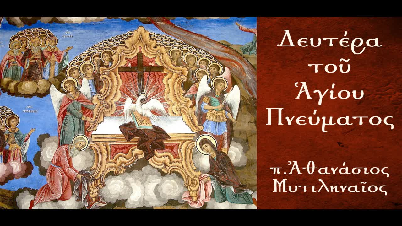 Ἡ ἐναρκτήριος προσευχή «Βασιλεῦ Οὐράνιε» - π. Ἀθανάσιος Μυτιληναῖος