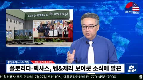 [홍성구의 뉴스브리핑] 2021년 7월23일(금)