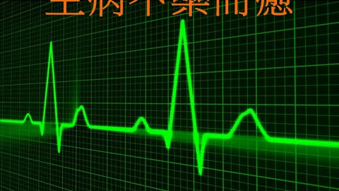 強化自癒力 生病不藥而癒